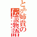 とある姉貴の伝説物語（拳で語れ）