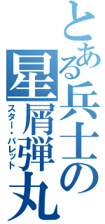 とある兵士の星屑弾丸（スター・バレット）