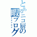 とあるニコ厨の暇ブログ（オタブログ）