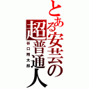 とある安芸の超普通人（谷口翔太郎）