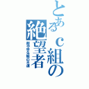 とあるｃ組の絶望者（超中学生級の不運）