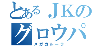 とあるＪＫのグロウパンチ（メガガルーラ）