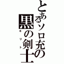 とあるソロ充の黒の剣士（キリト）