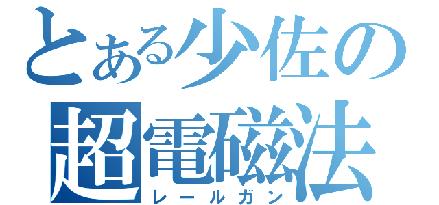 とある少佐の超電磁法（レールガン）