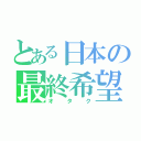 とある日本の最終希望（オタク）