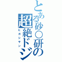 とある砂○研の超絶ドジっ娘（ヒガシサン）