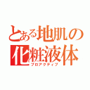 とある地肌の化粧液体（プロアクティブ）