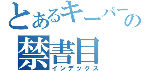 とあるキーパーの禁書目（インデックス）