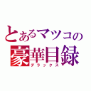 とあるマツコの豪華目録（デラックス）