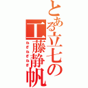 とある立七の工藤静帆（ねぎねぎねぎ）