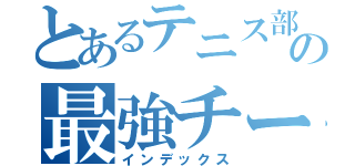 とあるテニス部の最強チーム（インデックス）