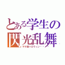 とある学生の閃光乱舞（ヲタ芸ハロウィン🎃）