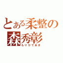 とある柔整の森秀彰（もりひであき）