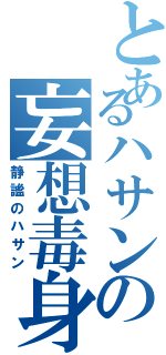 とあるハサンの妄想毒身（静謐のハサン）