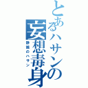 とあるハサンの妄想毒身（静謐のハサン）