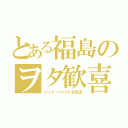 とある福島のヲタ歓喜（シャドーハウスを放送）