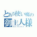 とある使い魔の御主人様（ルイズ・フランソワーズ）