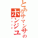 とあるサマンサのホンジュラス（アマンダ）