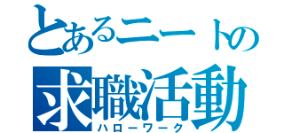 とあるニートの求職活動（ハローワーク）