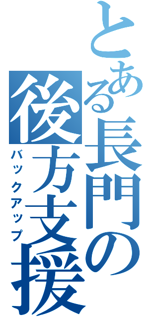 とある長門の後方支援（バックアップ）