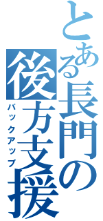 とある長門の後方支援（バックアップ）