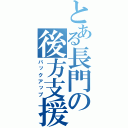 とある長門の後方支援（バックアップ）