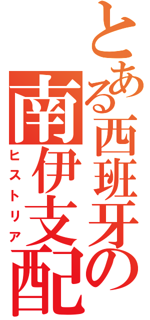 とある西班牙の南伊支配（ヒストリア）