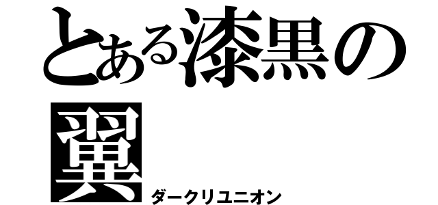 とある漆黒の翼（ダークリユニオン）