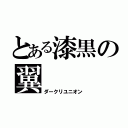 とある漆黒の翼（ダークリユニオン）