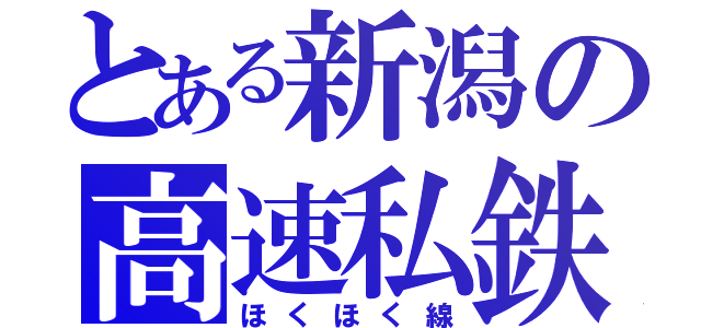 とある新潟の高速私鉄（ほくほく線）