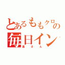 とあるももクロの毎日イン（高さん）