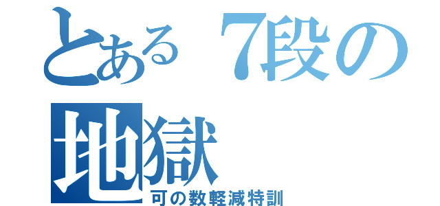 とある７段の地獄（可の数軽減特訓）