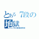 とある７段の地獄（可の数軽減特訓）