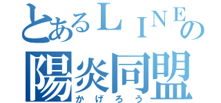 とあるＬＩＮＥの陽炎同盟（かげろう）