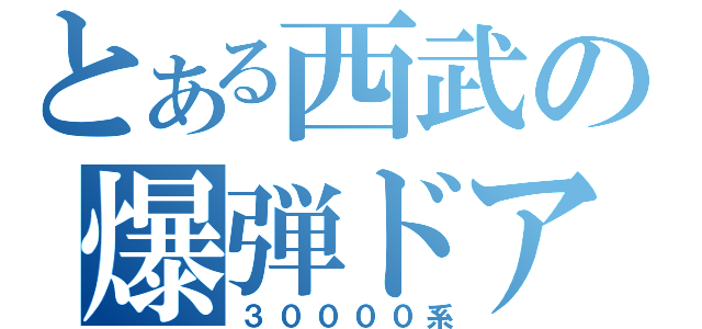 とある西武の爆弾ドア（３００００系）