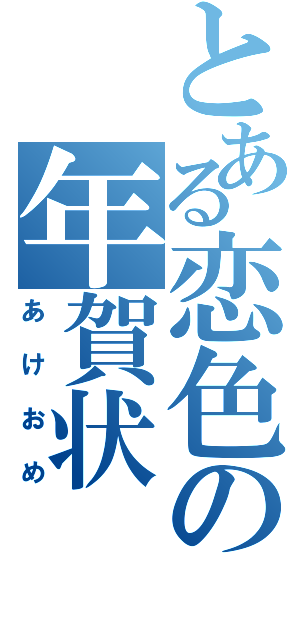 とある恋色の年賀状（あけおめ）