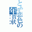 とある恋色の年賀状（あけおめ）