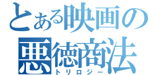 とある映画の悪徳商法（トリロジー）