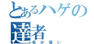 とあるハゲの達者（毛が薄い）