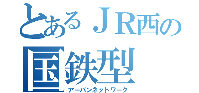 とあるＪＲ西の国鉄型（アーバンネットワーク）