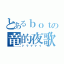 とあるｂｏｔの竜的夜歌（ドラゲナイ）