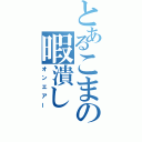 とあるこまの暇潰し（オンエアー）