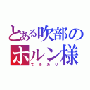 とある吹部のホルン様（てるあり）