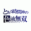 とある時間神の色液無双（スプラトゥーン）