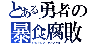 とある勇者の暴食腐敗（シュタルクファアファル）