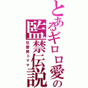 とあるギロロ愛の監禁伝説Ⅱ（狂愛男トママ）