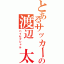 とあるサッカー部の渡辺 太一（バイセクシャル）