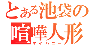 とある池袋の喧嘩人形（マイハニー）