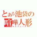 とある池袋の喧嘩人形（マイハニー）