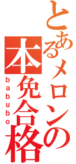 とあるメロンの本免合格（ｂａｂｕｂｏ）